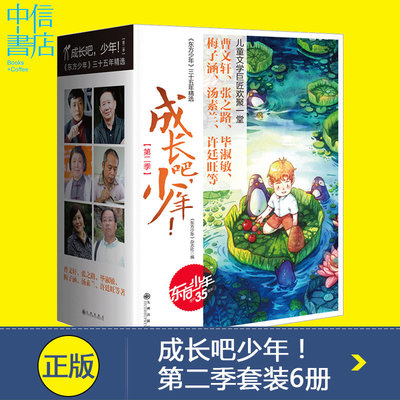 成长吧少年第二季第二辑套装共6册东方少年三十五年精选名家荒原茅屋曹文轩梅子涵汤素兰作品儿童书籍*书