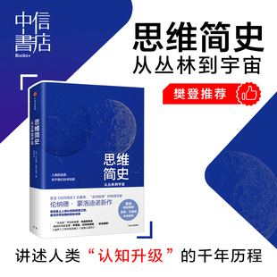 伦纳德 蒙洛迪诺 中信出版 思维简史 书籍 霍金 从丛林到宇宙 时间简史作者新作 正版 著