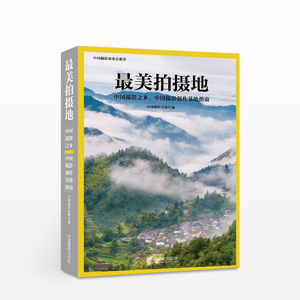 美拍摄地 : 中国摄影之乡、中国摄影创作基地指南