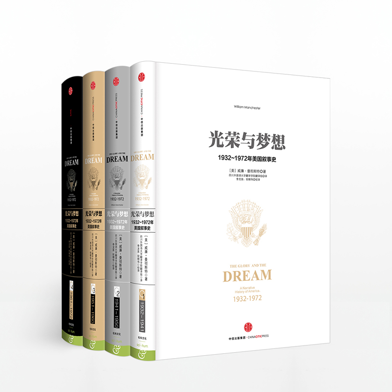 光荣与梦想全套四 4册精装 世界书籍读物 1932-1972年美国实录政治经济文化社会生活全景式美国叙事史威廉曼彻斯特 历史画卷