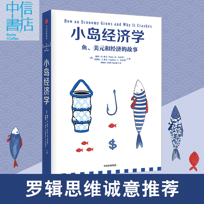 小岛经济学 彼得·D.希夫;安德鲁·J.希夫 著 经济读物中信出版