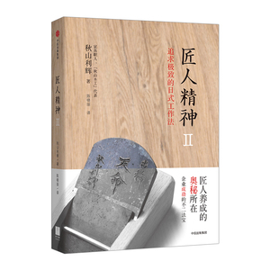 【中信书店 现货】匠人精神II：追求jizhi的日式工作法中信出版