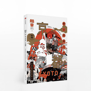 世上只有一个京 茶乌龙 著 知日48 东京就是日本 饮食旅游指南日系文化中信出版