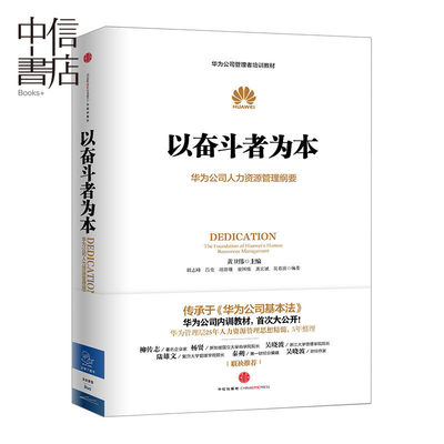 以奋斗者为本 黄卫伟 著 华为公司人力资源管理纲要 华为内训教材书 企业管理书籍书 企业员工培训教材 中信书店