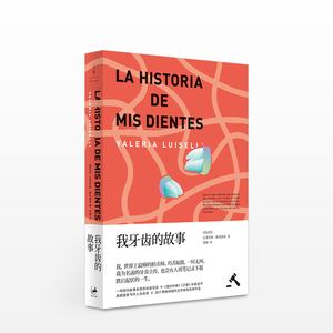 我牙齿的故事 瓦莱里娅·路易塞利 艺术鉴赏 关于收藏品的寓言故事 阐释何为艺术 柏林文学奖决选作品 中信书店正版