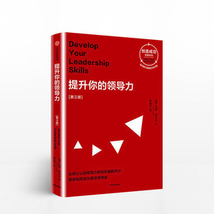 提升你的领导力：第三版（创造成功经典系列） 约翰阿代尔 管理”和“领导”的差别 自身领导力的提升 领导力入门级的一本书
