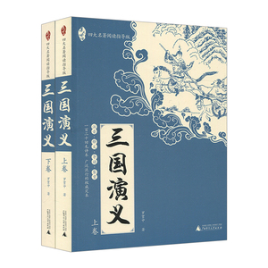 【中信书店 正版书籍】亲近母语.四大名著阅读指导版：三国演义（全2册） （明）罗贯中 少儿
