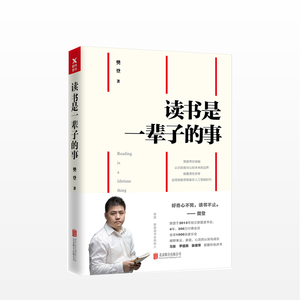 读书是一辈子的事 樊登 著