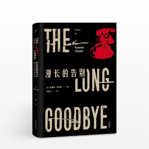 漫长的告别（2017新版，名译收藏本） 雷蒙德·钱德勒 著 悬疑推理经典作品 爱伦·坡*佳小说奖  村上春树 外国文学