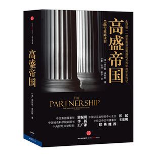 【中信书店 正版】高盛帝国 查尔斯.埃利斯