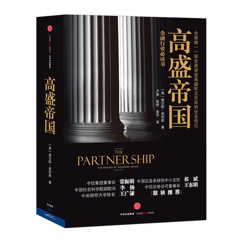 【中信书店 正版】高盛帝国 查尔斯.埃利斯 - 封面
