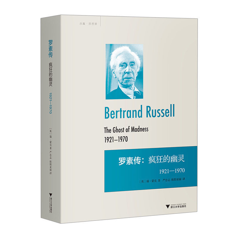 【中信书店 正版书籍】罗素传:疯狂的幽灵 1921—1970 瑞·蒙克 著