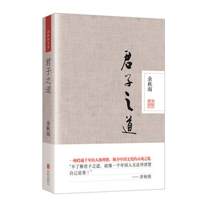 君子之道（精装） 余秋雨 著 散文 文化苦旅 白先勇 海峡两岸 文学 散文 随笔 名家 经典文学 畅销当代文学