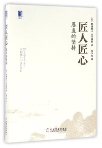匠人匠心(愚直的坚持)(精)
