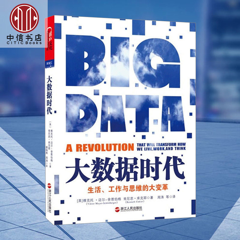 正版大数据时代:生活、工作与思维的大变革 舍恩伯格著 大数据书籍**书 管理 IT 计算机管理信息系统