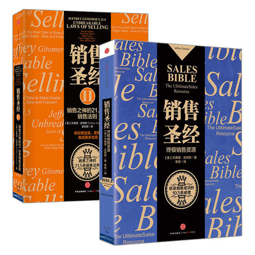 销售圣经系列（套装共2册） 杰弗里·吉特默著 销售书籍 马云倾情 增加了社交媒体的章节内容