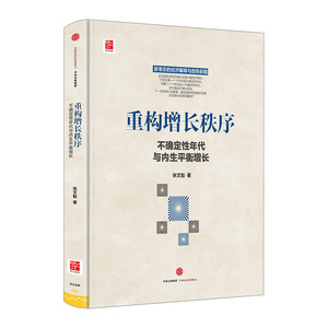 重构增长秩序 张文魁  经济学理论  新常态的经济解释与趋势前瞻，张维迎、陈志武力jian中信出版