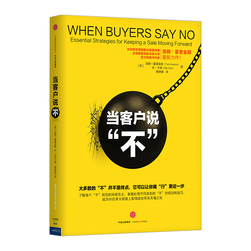 当客户说“不”  吉尼斯世界销售纪录保持者、全球销售技能训练、畅销书作家汤姆?霍普金斯*新力作中信出版