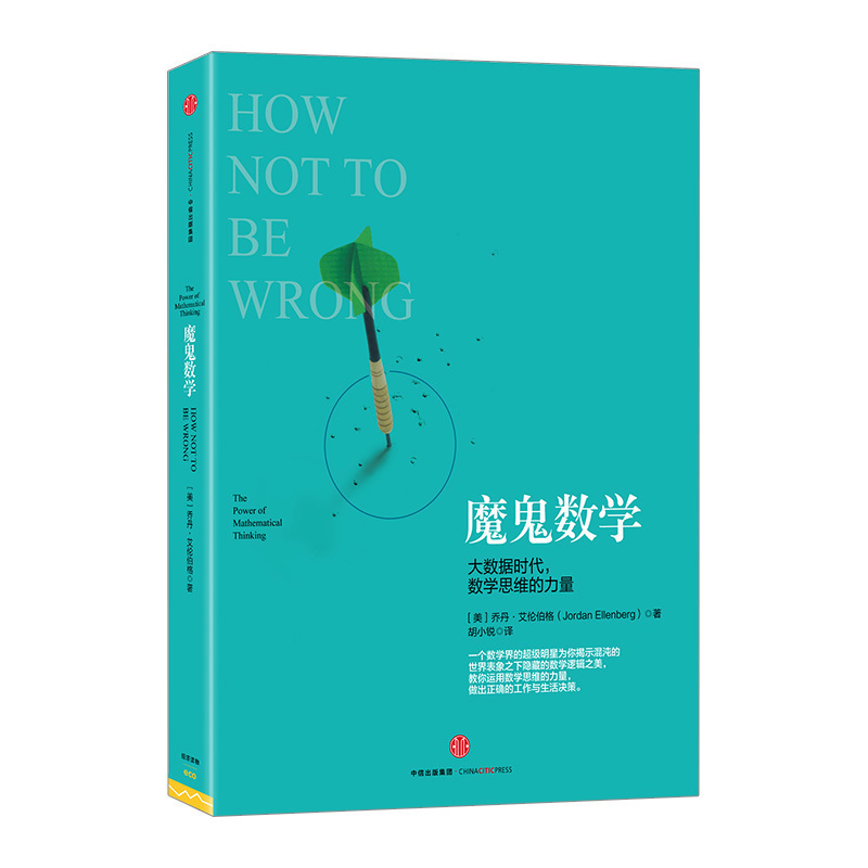 【中信书店 】魔鬼数学 大数据时代 数学思维的力量 乔丹·艾伦伯格 著 教你运用数学思维的力量做出正确的工作与生活决