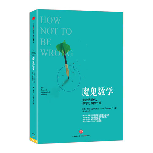 【中信书店 】魔鬼数学 大数据时代 数学思维的力量 乔丹·艾伦伯格 著 教你运用数学思维的力量做出正确的工作与生活决