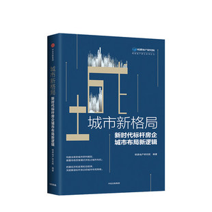 明源地产研究院著 帮助房企升级城市研判思维 新时代标杆房企城市布局新逻辑 城市新格局 抢占城市先机