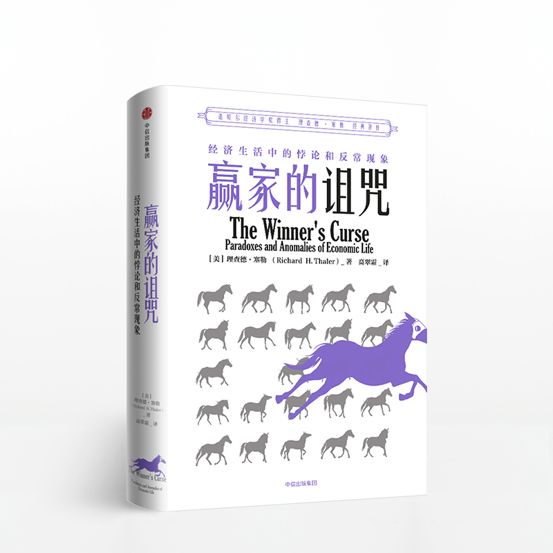赢家的诅咒 理查德塞勒 经济生活中的悖论和反常现象中信出版