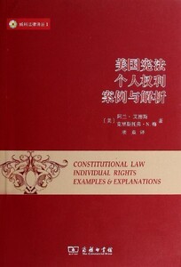 【中信书店 正版书籍】美国宪法(个人权利案例与解析)/威科法律译丛