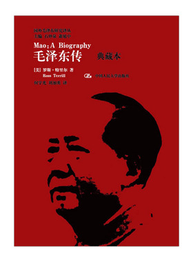 毛泽东传(典藏本)     罗斯?特里尔 (Ross Terrill)