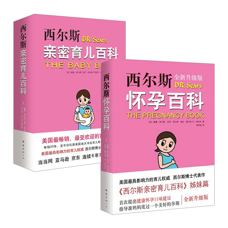 【中信书店 正版】西尔斯怀孕百科+西尔斯亲密育儿百科套装共2册 怀孕胎教书籍 0-3-6岁 好父母育婴书育儿早教