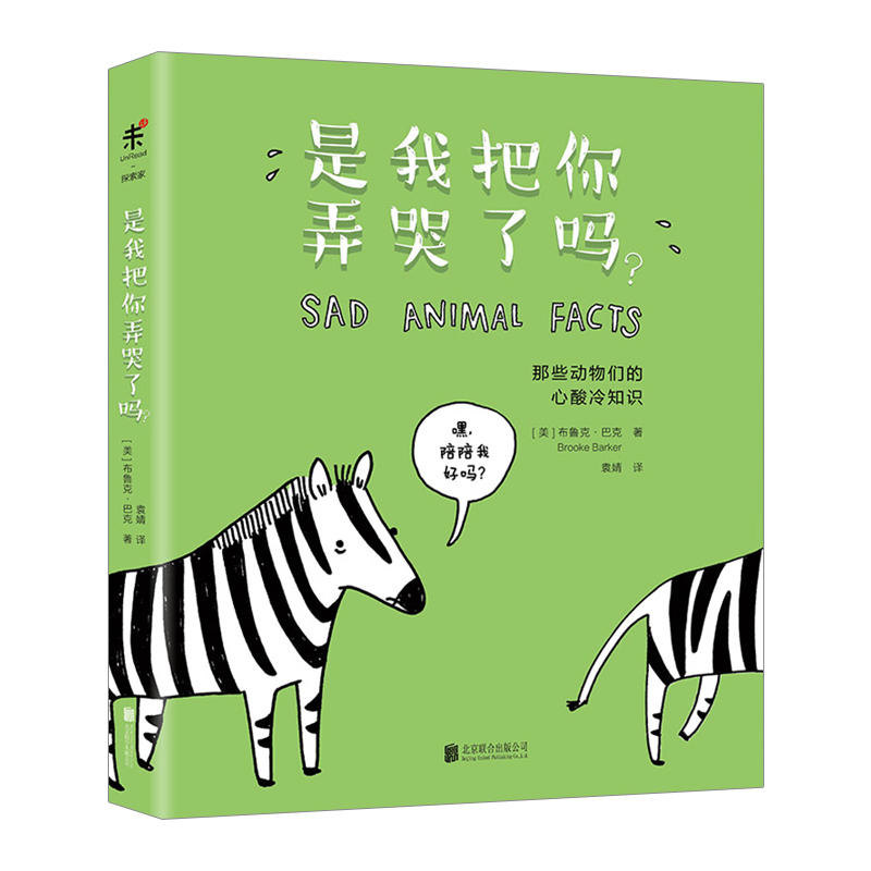 【中信书店 正版】是我把你弄哭了吗？ [Sad Animal Facts] 布鲁克·巴克（Brooke Barker）著