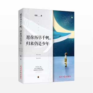 愿你历尽千帆，归来仍是少年 曾锴 著 中信书店 正版书籍