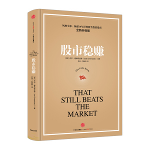【中信书店 正版书籍】股市稳赚（升级版，续约）乔尔·格林布拉特 金融与投资 风靡**、**十年的投资指南之全新升级版 预售