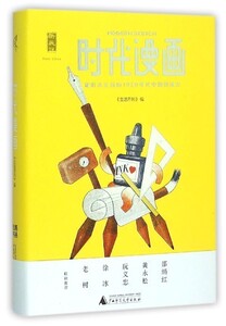 【中信书店 正版书籍】   时代漫画(被时光尘封的1930年代中国创造力)(精)/新民说    生活月刊    文化评述