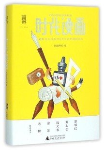 书籍 正版 中信书店 生活月刊 1930年代中国创造力 精 时代漫画 新民说 被时光尘封 文化评述