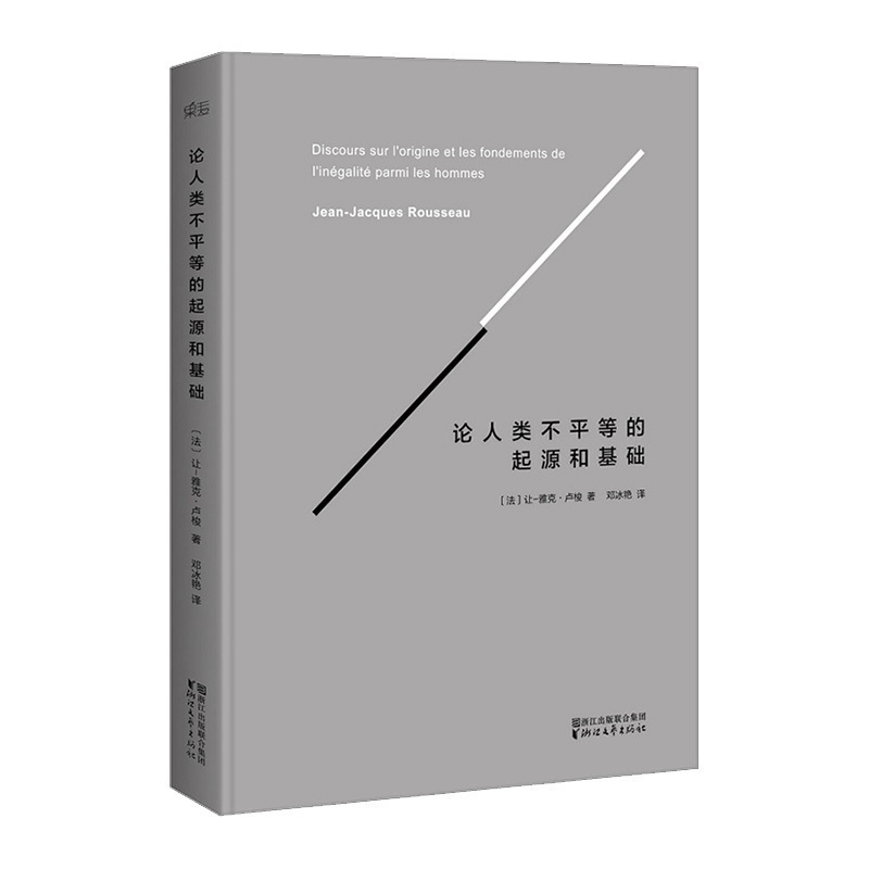 论人类不平等的起源和基础     让-雅克·卢梭    社会科学 哲学理论 卢梭 法国大革命 文学