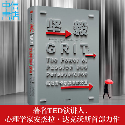 坚毅：释放激情与坚持的力量 GRIT 安杰拉·达克沃斯 TED演讲人 杨澜、李恩祐、汪冰、王煜全中信出版