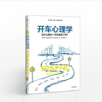 开车心理学： 为什么我们一开车就变了个样？ 汤姆·范德比尔特 著 关于认知 决断和冒险 心理学 别再让交通耗时又伤神中信出版