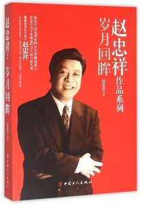 【中信书店 正版书籍】   岁月回眸/赵忠祥作品系列   赵忠祥   艺术家传记