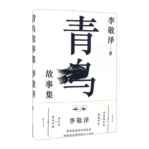 青鸟故事集 李敬泽 著 散文