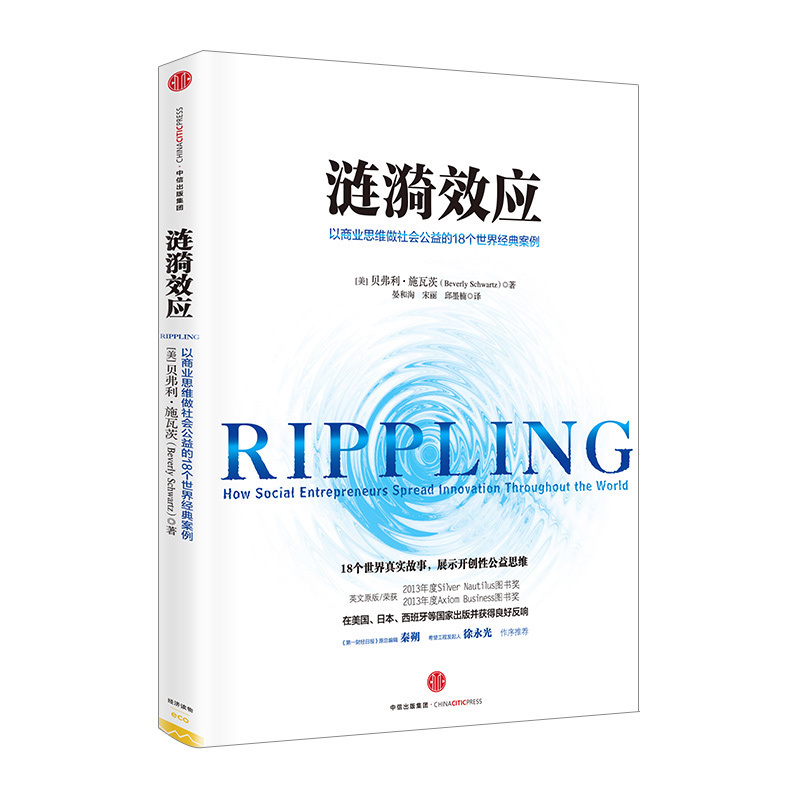 【中信书店 正版书籍】涟漪效应-以商业思维做社会公益的18个世界经典案例 贝弗利·施瓦茨著 晏和淘, 宋丽，邱墨楠 (译者)
