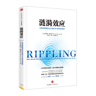 译者 正版 邱墨楠 涟漪效应 18个世界经典 书籍 晏和淘 案例 中信书店 贝弗利·施瓦茨著 以商业思维做社会公益 宋丽