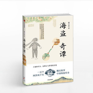 海盗奇谭  “海洋新志怪文学”开创者盛文强力作 一百个魔幻故事 网罗两千年中国海盗传奇 奥德赛 金银岛 海贼王 加勒比