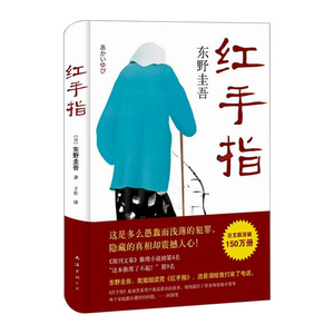 东野圭吾:红手指(2016版)  小说 侦探/悬疑/推理 把东野圭吾的姐姐看哭了的小说 两大推理小说榜年度10佳