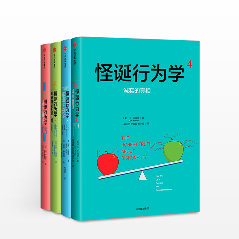 怪诞行为学(新版)套装4册丹艾瑞里四位诺贝尔经济学奖得主/《黑天鹅》作者塔勒布/经济学家梁小民联袂通俗行为经济学