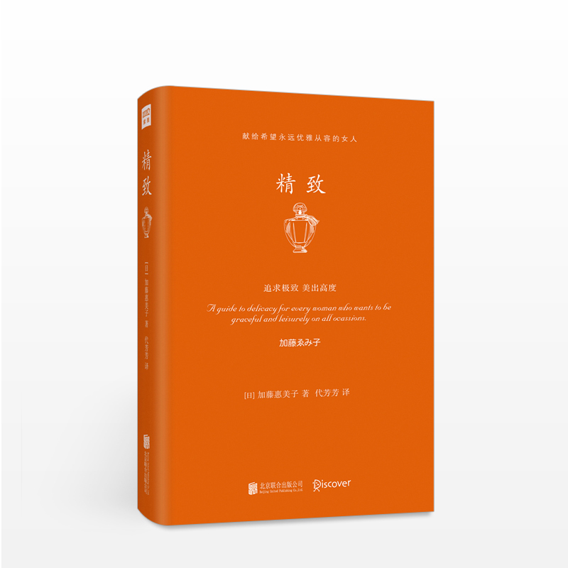 《精致》 [日]加藤惠美子/著 代芳芳/译