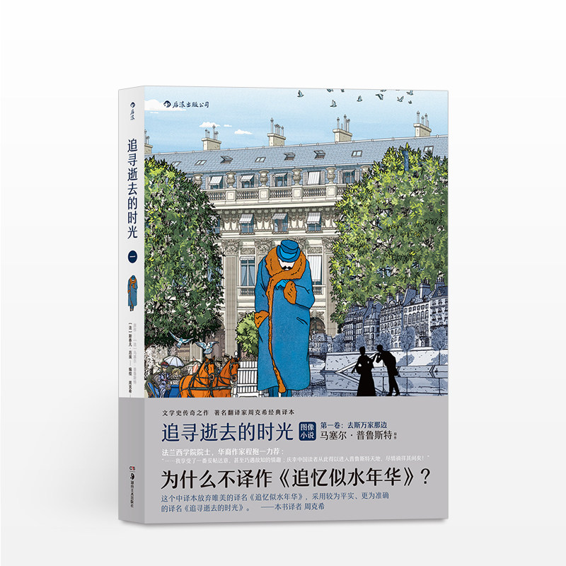 追寻逝去的时光一卷：去斯万家那边 《追忆逝水年华》图像小说 [法] 马塞尔·普鲁斯特 著；[法] 斯泰凡·厄埃 绘 程抱一_虎窝淘