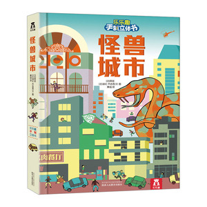 【中信书店 正版书籍】乐乐趣手制立体书：怪兽城市少儿