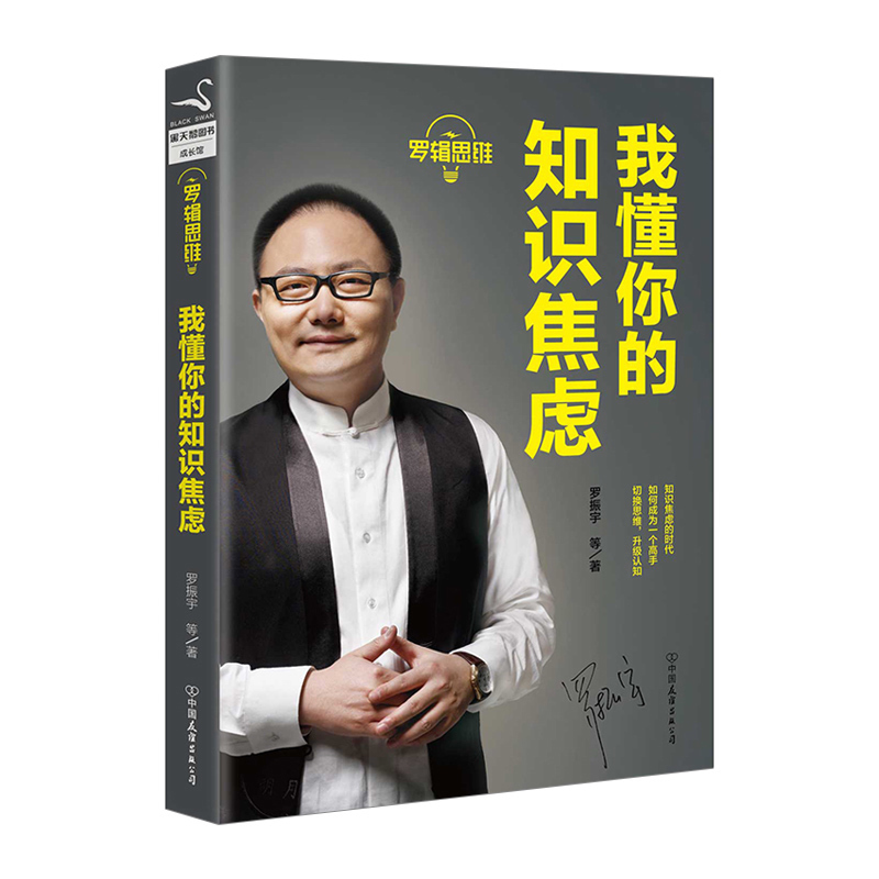 罗辑思维 我懂你的知识焦虑 罗振宇 changxiao系列《罗辑思维》全新作品 罗振宇教你破除迷茫升级认知