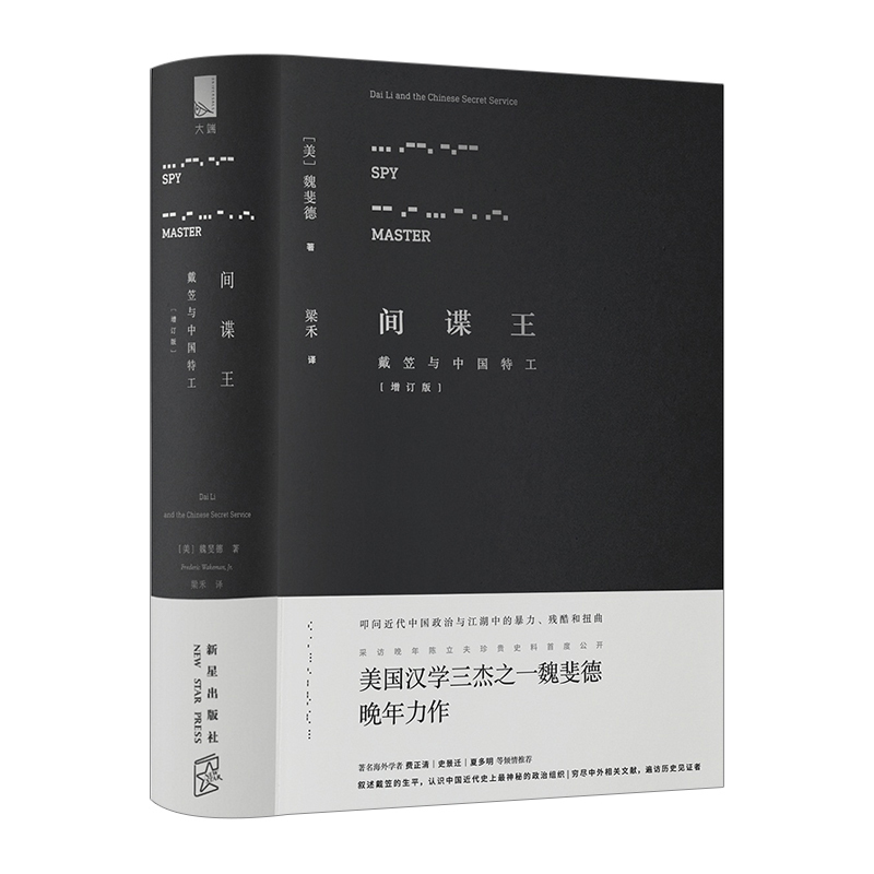 【中信书店 正版书籍】间谍王：戴笠与中国特工 魏斐德 著 历史 书籍/杂志/报纸 明清史 原图主图