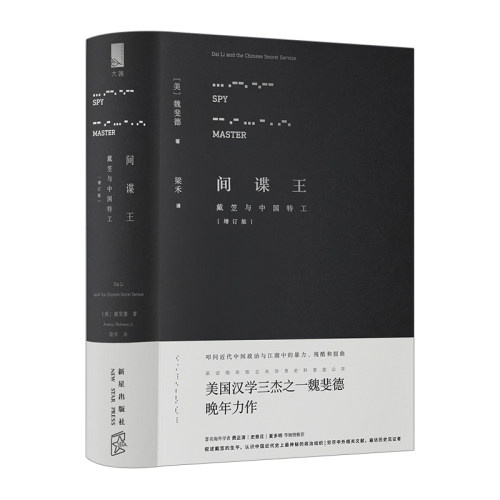 【中信书店 正版书籍】间谍王戴笠与中国特工 魏斐德 著 纪念魏斐德先生诞辰八十周年 历史